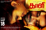 Kaali official, Kaali official, kaali tamil movie, Vijay antony Kaali official, Kaali official, kaali tamil movie, Vijay antony