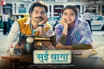 trailers songs, Sui Dhaaga cast and crew, sui dhaaga hindi movie, Maneesh sharma